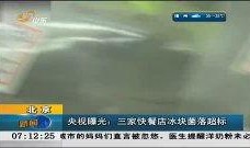 央视爆料冰块视频大全下载,冰块视频大全下载背后的真相