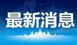怀化热点爆料事件最新,最新热点事件引发全民关注！