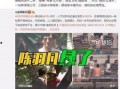 董建平最新爆料消息视频,揭秘事件背后惊人真相