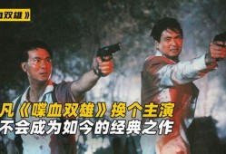 双雄电影在线观看,巅峰对决，在线观影揭秘