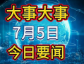吉林今日头条大爆料新闻,揭秘重大事件背后的真相