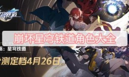 角色星穹铁道最新爆料,神秘力量觉醒，铁路冒险再启程