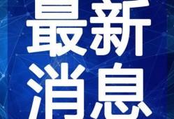 青苗幼儿园爆料视频最新,揭秘幼儿园真实状况