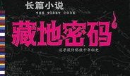 藏地密码在线观看,探寻神秘古藏文明的探险之旅