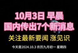 爆料国家大事新闻最新消息,揭秘重大政策调整与未来走向