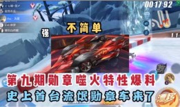 飞车11期勋章爆料视频,全新爆料视频带你领略游戏魅力