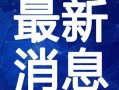 王宇媳妇爆料新闻最新视频,揭秘夫妻关系背后的惊人真相