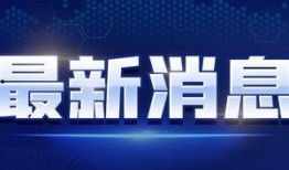 最新情况爆料新闻视频,揭秘新闻视频背后惊人真相