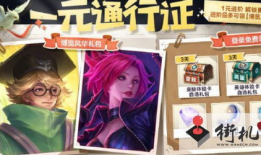 王者一元通行最新爆料