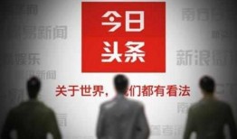 今日头条大爆料