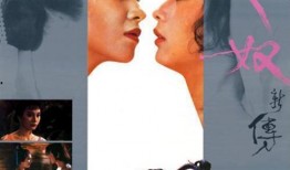 爱奴新传电影在线观看,重温经典爱情故事，在线观看感动瞬间