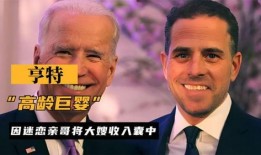 拜登儿子酒店爆料新闻,揭秘奢华生活背后的惊人内幕