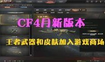 cf新赛季最新爆料视频,全新内容与玩法大揭秘！